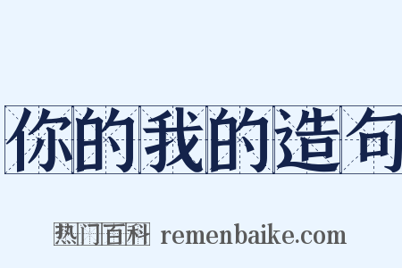 你的我的造句是什么意思的图片